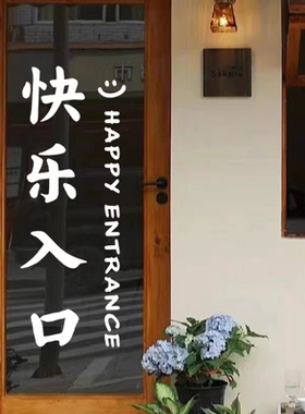 快乐入口网红打卡文案背胶布置店铺玻璃门橱窗户装饰墙贴纸