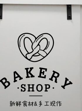 创意个性面包图案中英文字蛋糕烘焙店玻璃门橱窗装饰布置防水贴纸