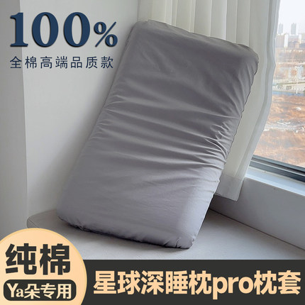 纯棉亚枕套朵70x42x10单个装全棉星球深睡记忆枕pro第二代枕头套