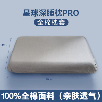 100全棉亚星球深睡记忆枕pro枕套70x42x10第二代单个纯棉枕头套朵