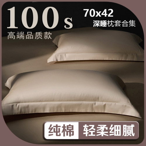 纯棉深睡枕pro枕头套42x70一对亚100全棉星酒店球记忆枕套单个朵