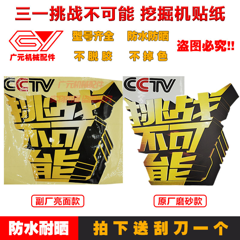 三一挖机75挖掘机135钩机挑战不可能个性反光车贴防水车标贴纸