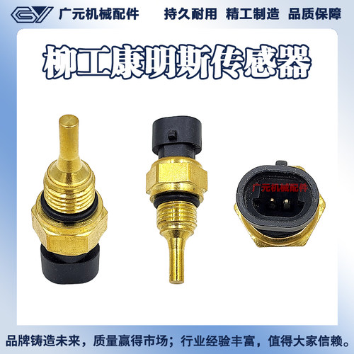 柳工915D 920D 922D 925D水温传感器报警器感应塞 挖掘机配件