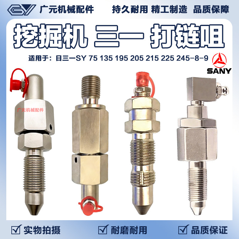 挖掘机三一SY 75 135 195 205 215 225 245-8-9 涨紧油缸打链咀嘴