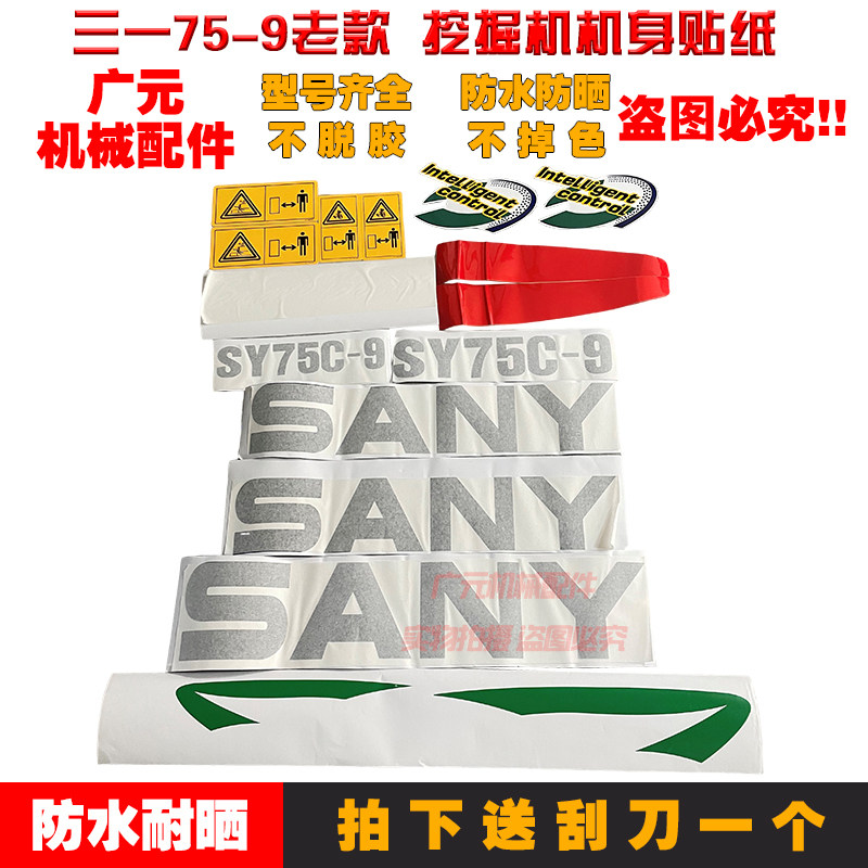 挖掘机贴纸三一SY60 65 75 85 95-9老款全车贴纸车标三一75-9贴纸
