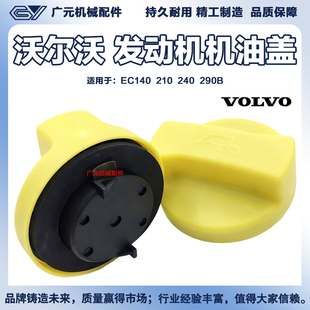 临工沃尔沃EC140 210 240 290B发动机机油盖加油口盖子挖掘机配件