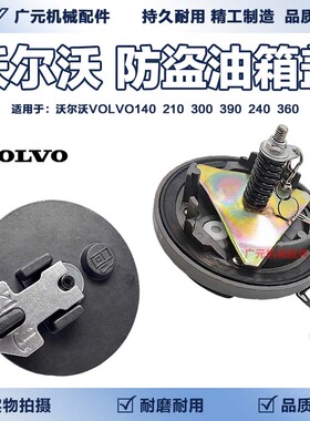 适用沃尔沃VOLVO140 210 300 390 240 360挖掘机防盗柴油箱盖配件