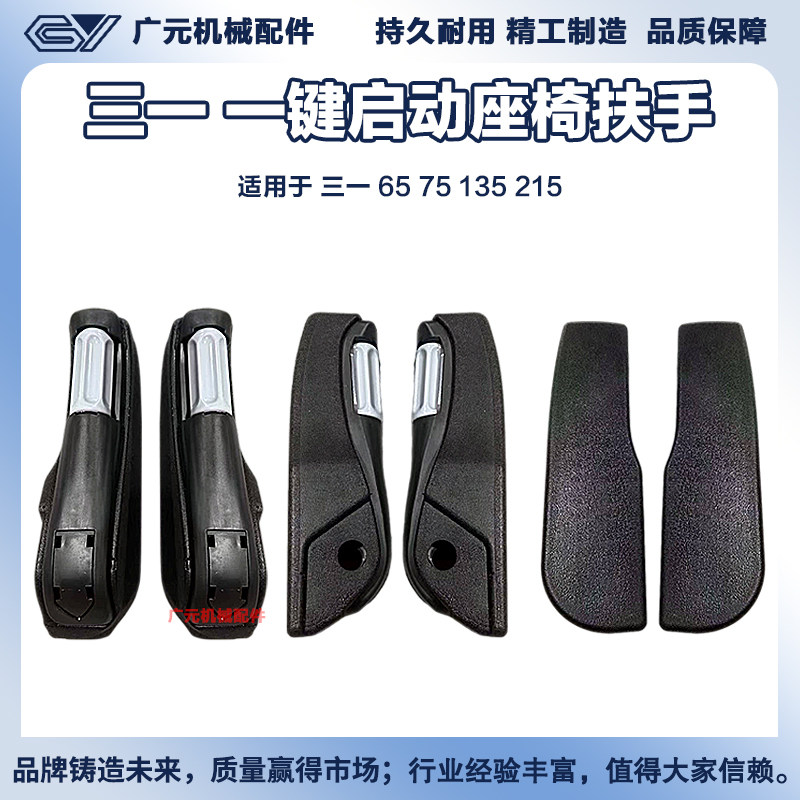 挖掘机三一65 75 135 215一键启动驾驶室座椅扶手把手架保时捷款