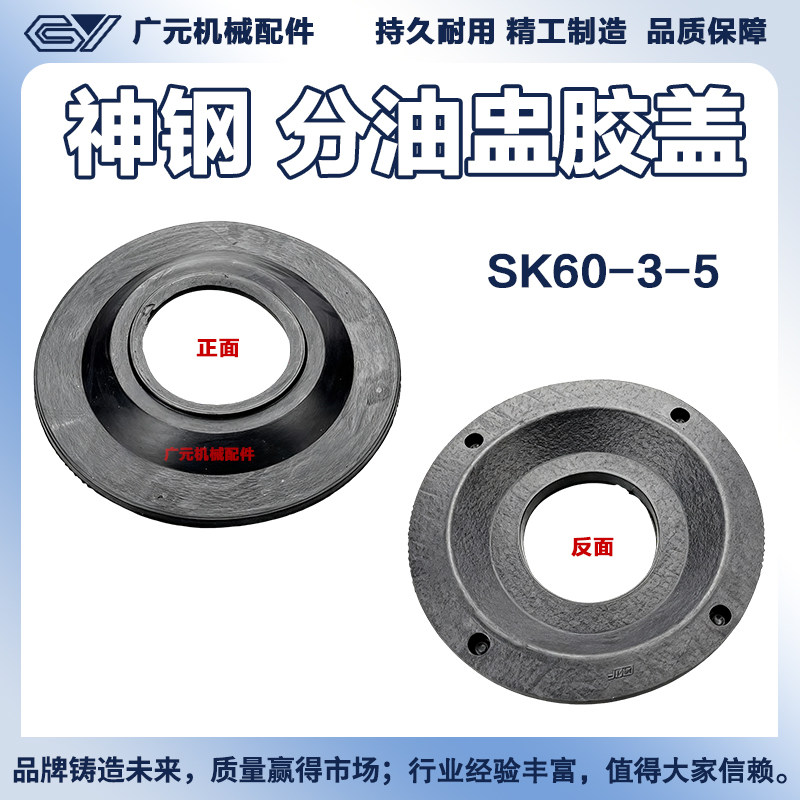 神钢SK60-3-5挖掘机分油盅胶盖 分油中防尘圈 防尘套胶垫配件