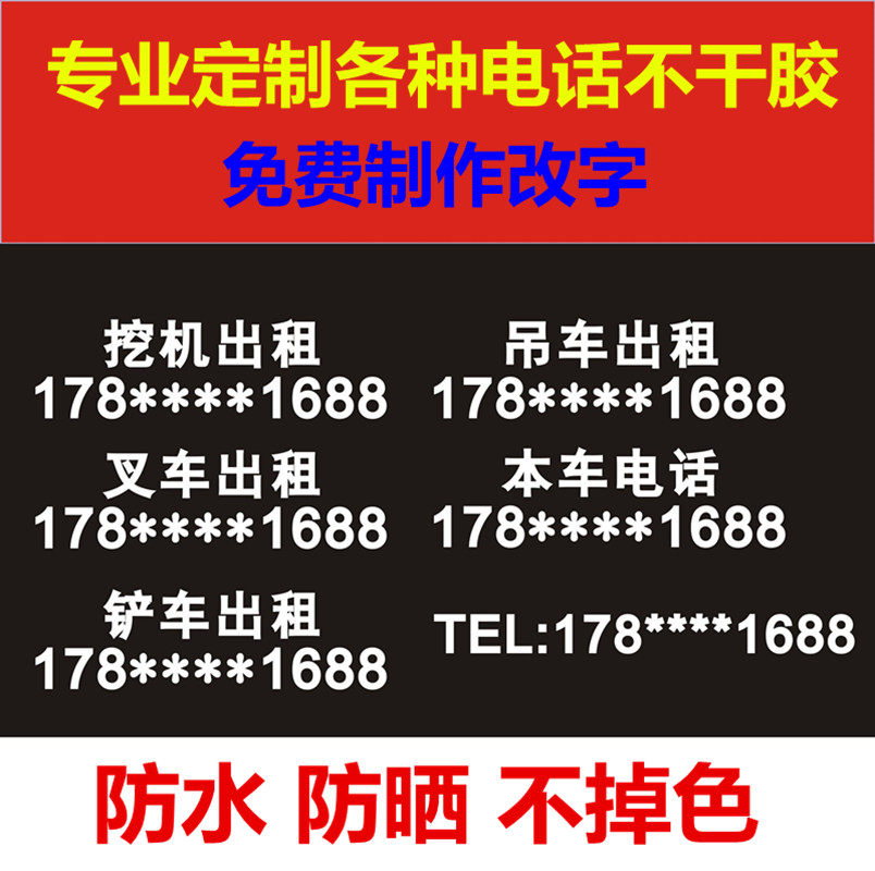 工程机械车贴挖掘机吊车租赁广告贴纸电话号码定做叉车吊车货车
