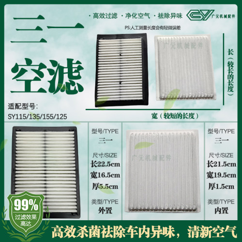 适配挖掘机三一SY115 135C 155H 125C 235 335 375 465空调滤芯