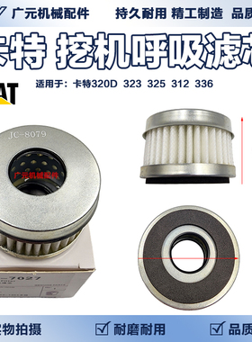 卡特320GC 323GC 336GX 345GC液压油箱呼吸阀透气滤芯522-1451