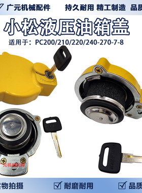 小松挖掘机液压油箱盖PC200/210/220/240-7-8液压油箱加油盖子