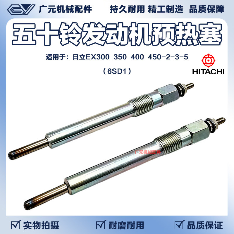 日立EX300/350/400/450-2-3-5预热塞五十铃6SD1发动机电热塞挖机