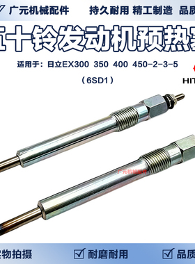 日立EX300/350/400/450-2-3-5预热塞五十铃6SD1发动机电热塞挖机
