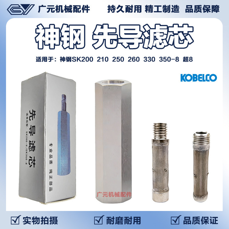 神钢SK200/210/250/260/330/350-8/10超8挖掘机先导格滤芯滤清器