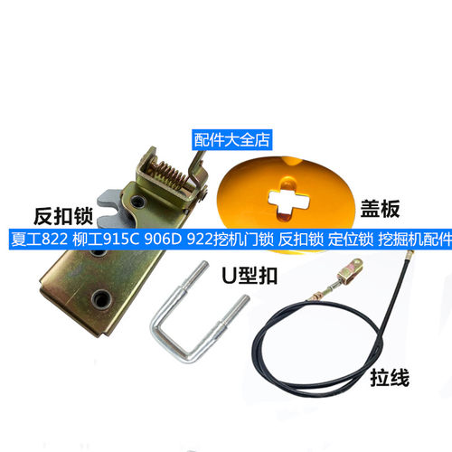 夏工822 柳工915C 906D 922挖机门锁 反扣锁 定位锁 挖掘机配件