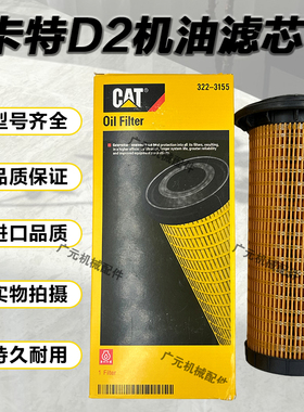 卡特336/330gc/329/313d2/320D2/324E机油滤芯322-3155挖掘机配件