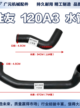 挖掘机 住友SH120A3 水管发动机水箱 上下水管光面 优质橡胶 配件