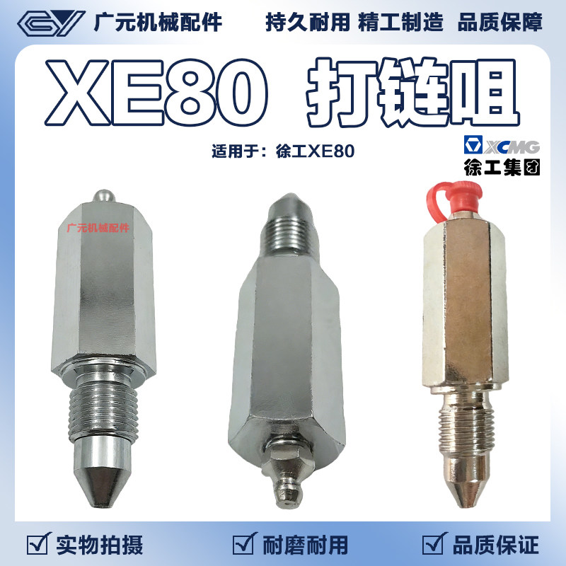 挖掘机徐工XE80涨紧油缸打链嘴行走链条黄油嘴打链咀单向阀配件