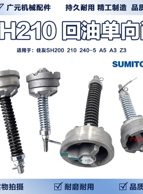 住友SH200/210/240-5/A5/A3/Z3液压回油单向阀压力阀旁通阀挖掘机