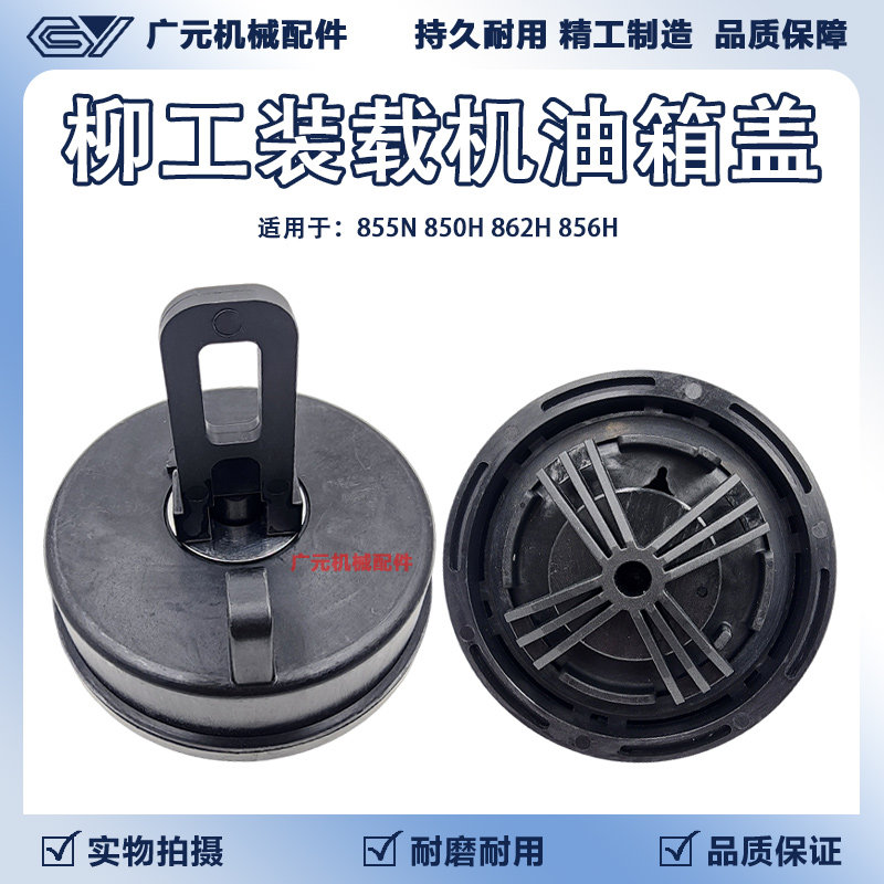 柳工50装载机油箱盖 柳工850H 856H 862H 870H 50CN 855N柴油箱盖