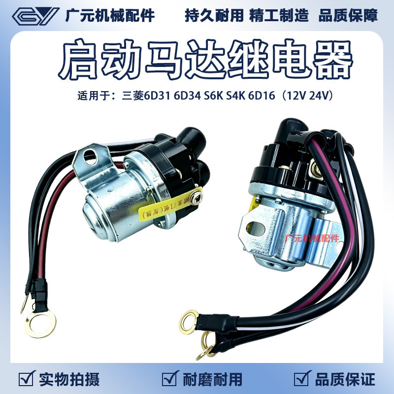 启动马达继电器适用三菱6D31 6D34 S6K S4K 6D16等发动机24V 12V