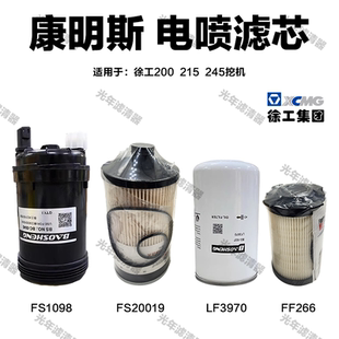 徐工XE200 205D 215DA挖掘机康明斯电喷发动机油水纸柴FS20019