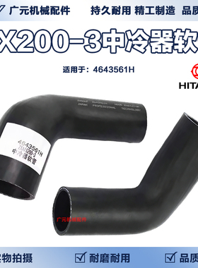 日立 ZX200-3 ZX210-3 挖掘机发动机中冷器软管 Z0006F 4643561H