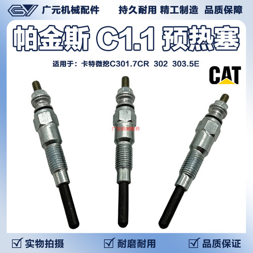 卡特微挖C301.7CR 302 303.5E帕金斯C1.1发动机电热棒 预热塞配件