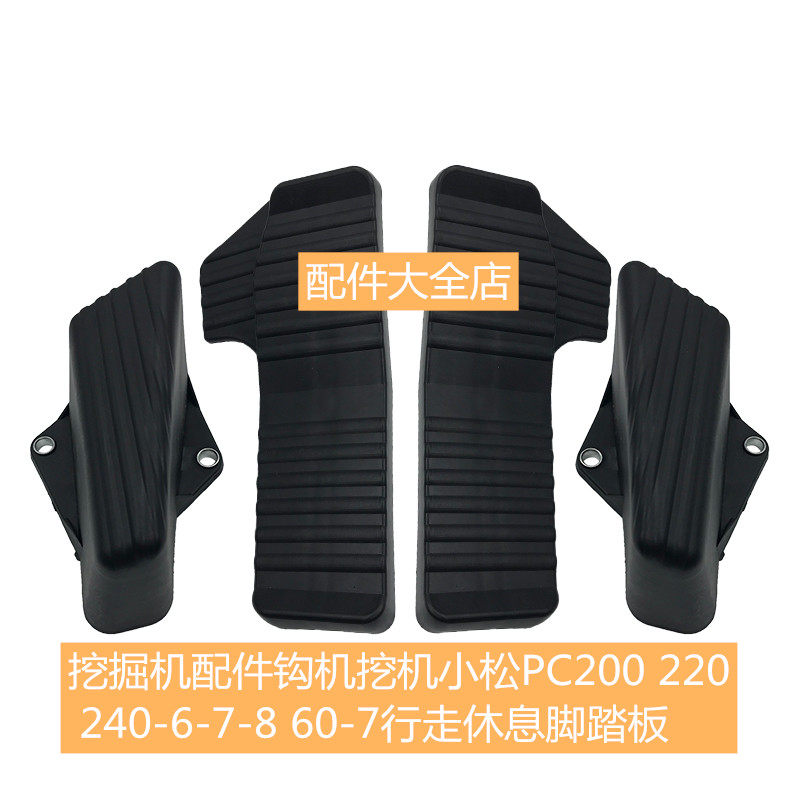 挖掘机配件钩机挖机小松PC200 220 240-6-7-8 60-7行走休息脚踏板