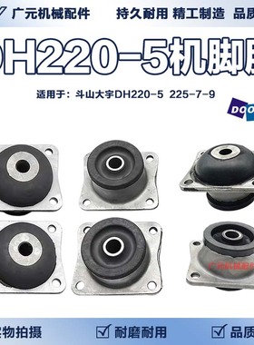 斗山大宇DH220-5 225-7-9机脚胶发动机机脚垫减震胶垫挖掘机配件