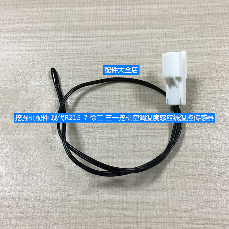 挖掘机配件 现代R215-7 徐工 三一挖机空调温度感应线温控传感器