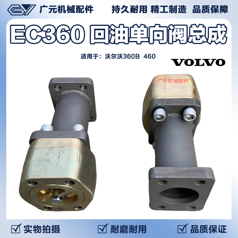 挖掘机配件沃尔沃EC360B 480B液压回油单向阀总成3.0压力/4.5压力