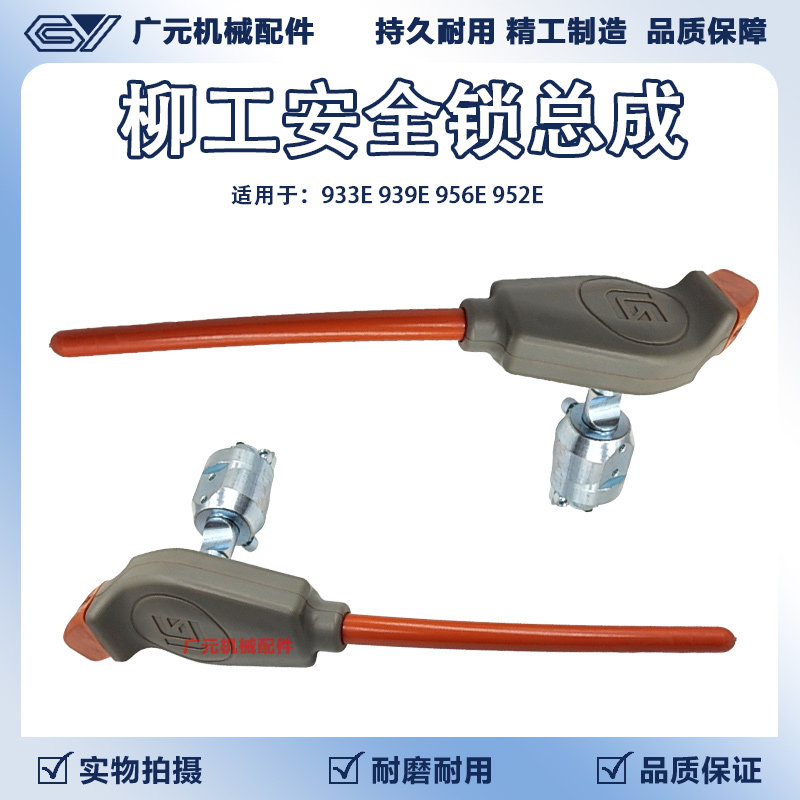 适配柳工939E挖机安全锁柄杆956E 952E先导锁杆红杆把头933E