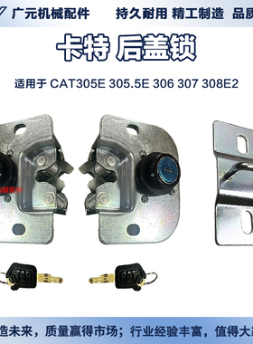 挖掘机配件卡特后盖锁CAT305E 305.5E 306 307 308E2边门锁侧面锁