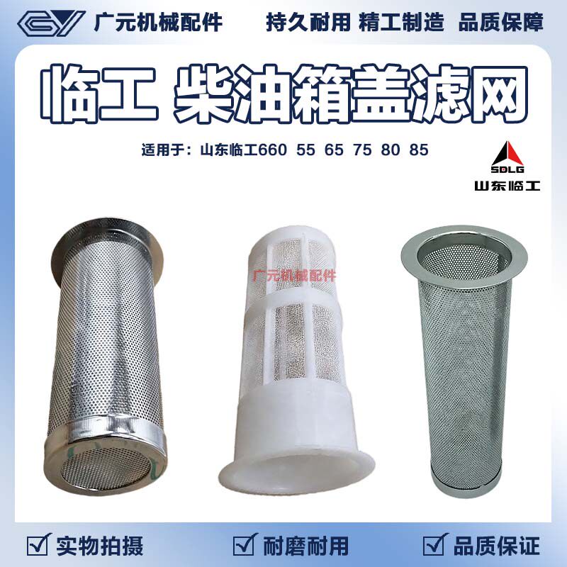 挖掘机山东临工660 55 65 75 80 85挖机柴油油箱滤网不锈钢加油口图片
