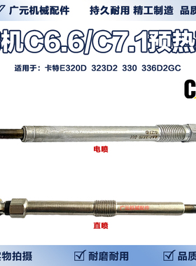 挖掘机卡特E320D 323D2 330 336D2GC发动机C6.6/C7.1预热塞电热棒