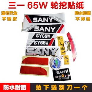三一轮式挖机贴纸 SY65W/155W 边门/大臂/反光/配重 三一全车车标