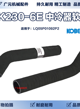 神钢 SK230-6E 挖掘机发动机中冷器软管 S001L9F LQ05P01034P2