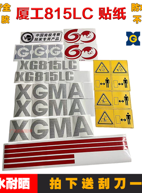 挖掘机厦工815LC/822/823/820/808/806/825全车贴纸车标彩条车花