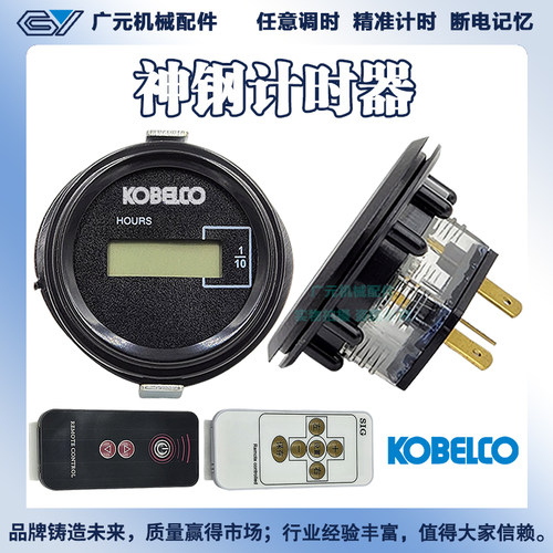 挖掘机神钢计时器/75 130 200 210 140 260 250 350/SK遥控时间表
