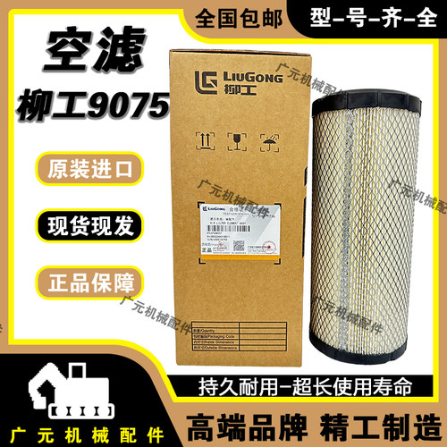 柳工906e空气滤芯柳工9045e 9055e 906c 906d 9075e 空滤原厂包邮