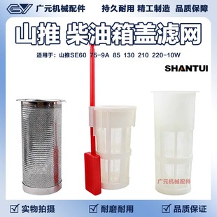 挖掘机山推SE60 75-9A 85 130 210 220-10W柴油箱盖油箱滤网 配件