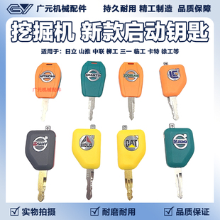挖掘机钥匙三一柳工日立徐工卡特临工山推中联最新款通用启动点火