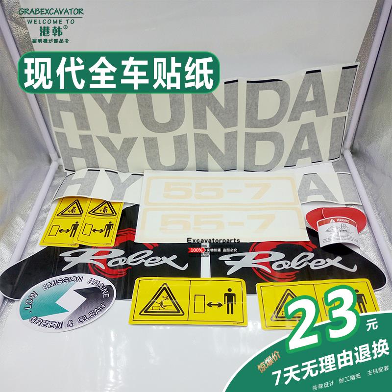 挖掘机配件现代55/60/80/110/150/215/225/335W -7全车标贴纸挖机