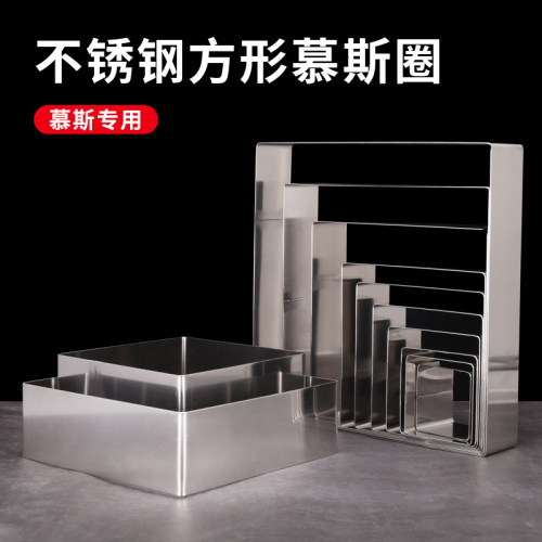正方形烘焙慕斯圈不锈钢