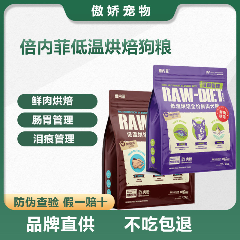 倍内菲狗粮至护系列宠物低温烘焙鸡肉鸭肉梨犬无谷全价粮2kg正品,宠物/宠物食品及用品,狗全价风干/烘焙粮,淘宝优惠券,粉丝福利购,淘宝优惠卷