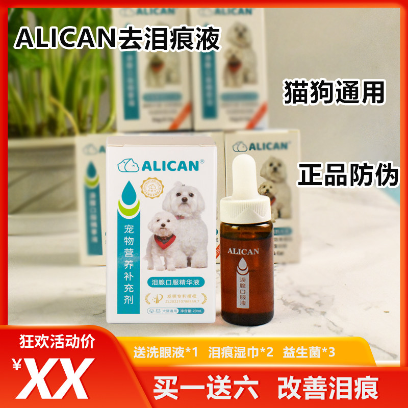 台湾ALICAN狗狗去泪痕神器消去除比熊博美宠物猫犬泪腺口服精华液