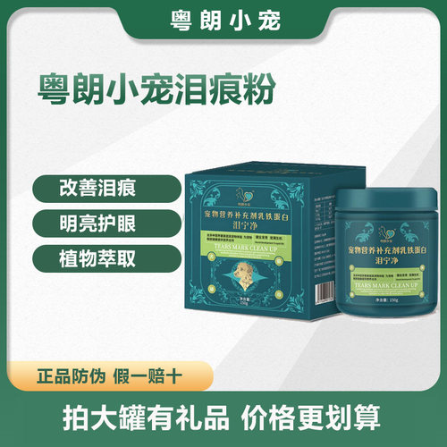 粤朗小宠去泪痕泪痕粉